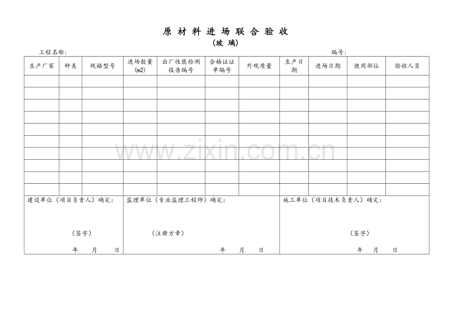 幕墙材料进场验收表.doc_第1页