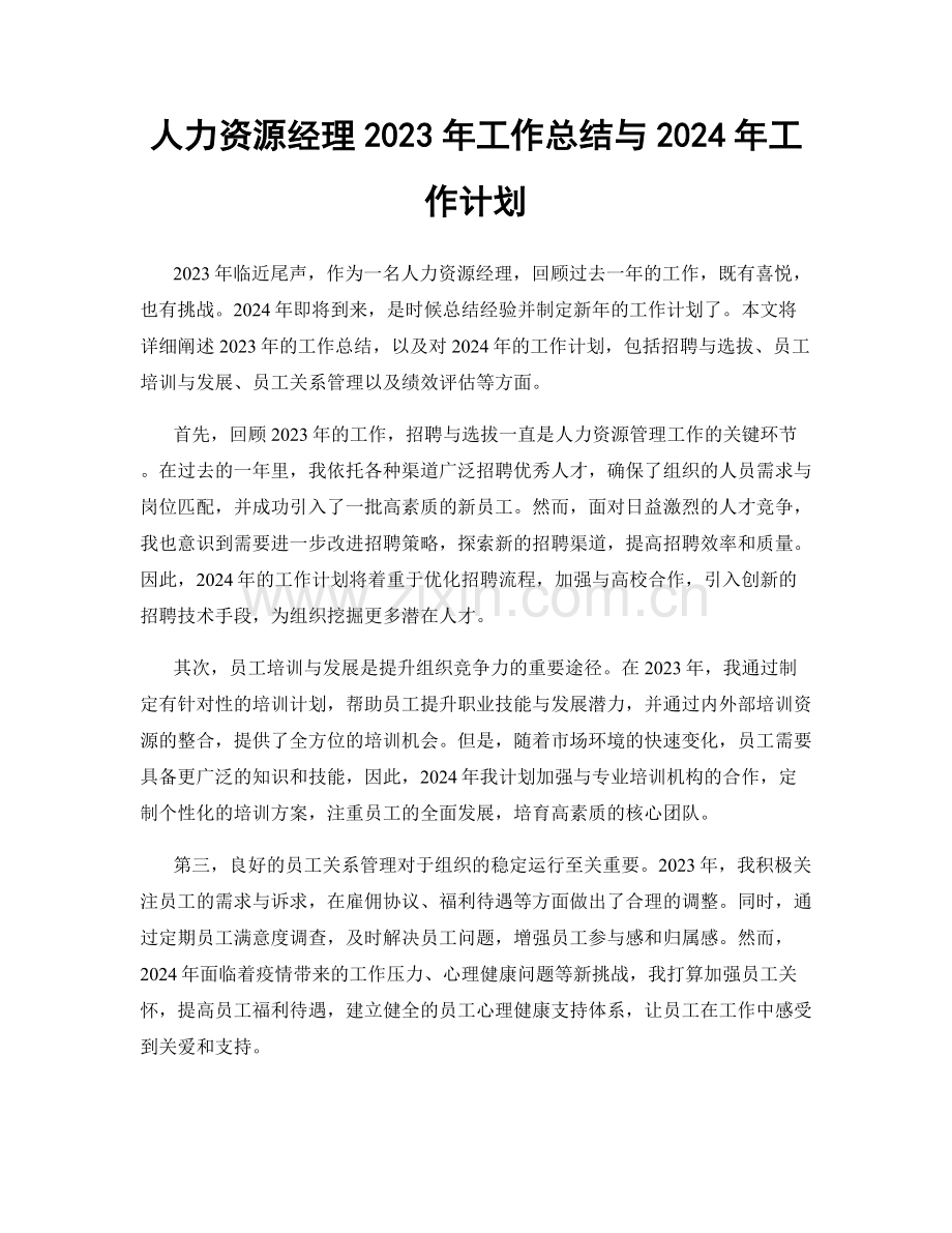 人力资源经理2023年工作总结与2024年工作计划.docx_第1页