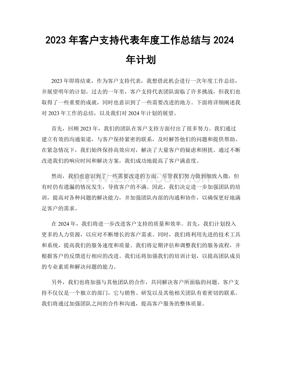 2023年客户支持代表年度工作总结与2024年计划.docx_第1页