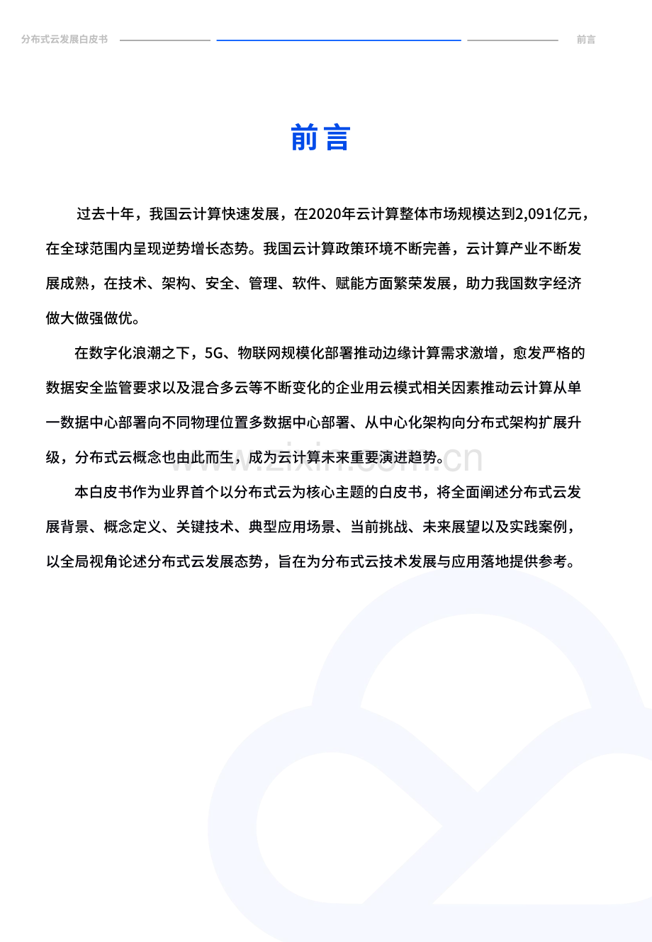 2022年分布式云发展白皮书.pdf_第2页