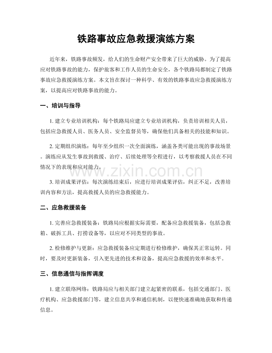 铁路事故应急救援演练方案.docx_第1页