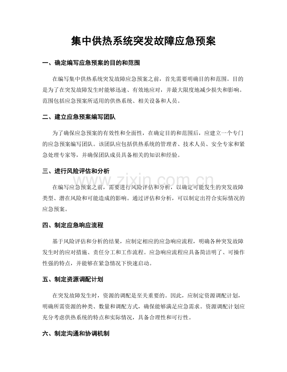 集中供热系统突发故障应急预案.docx_第1页