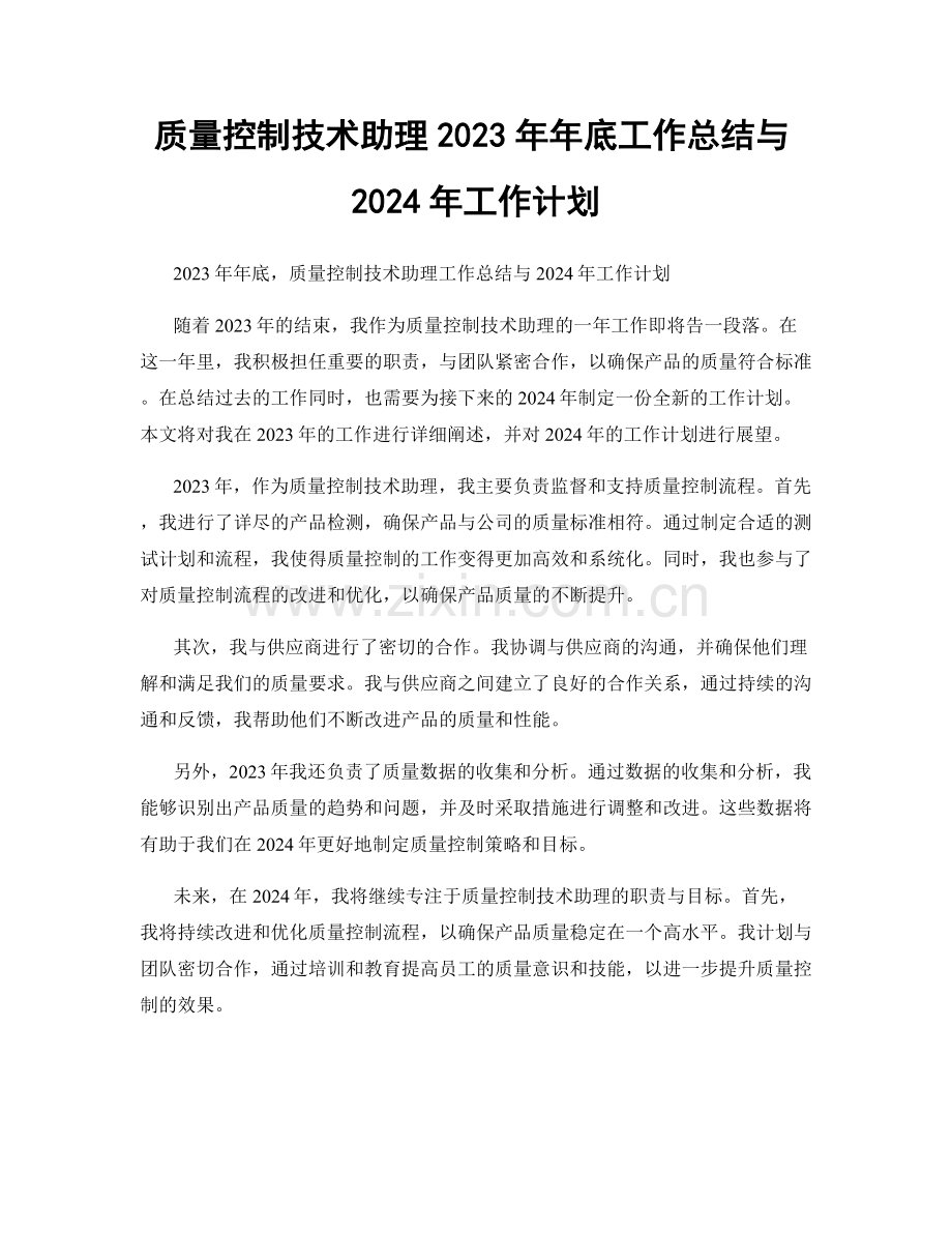 质量控制技术助理2023年年底工作总结与2024年工作计划.docx_第1页