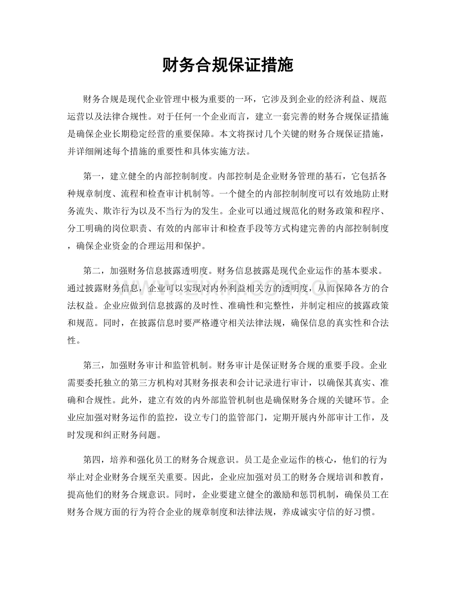 财务合规保证措施.docx_第1页