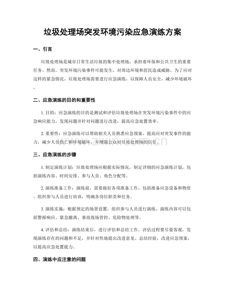 垃圾处理场突发环境污染应急演练方案.docx_第1页