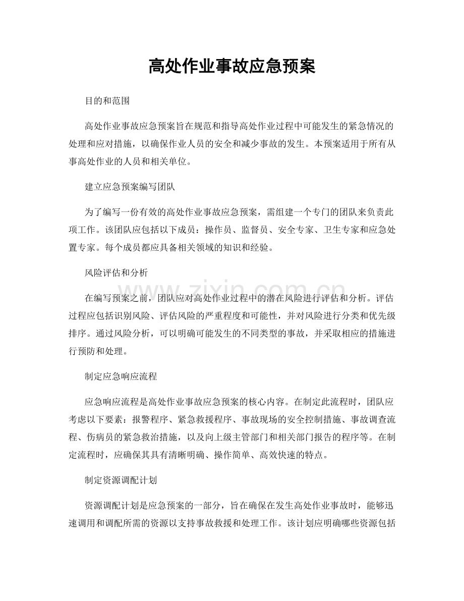 高处作业事故应急预案.docx_第1页