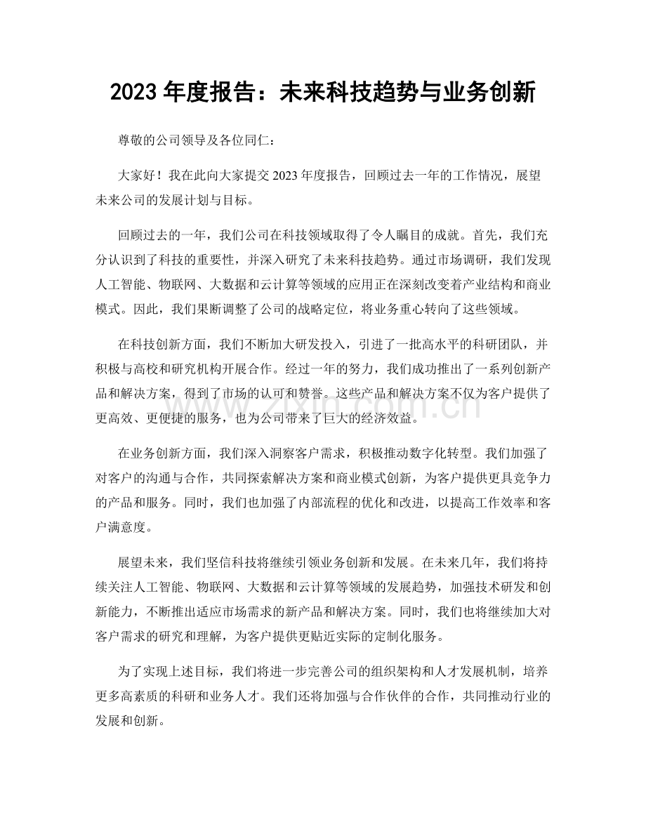 2023年度报告：未来科技趋势与业务创新.docx_第1页