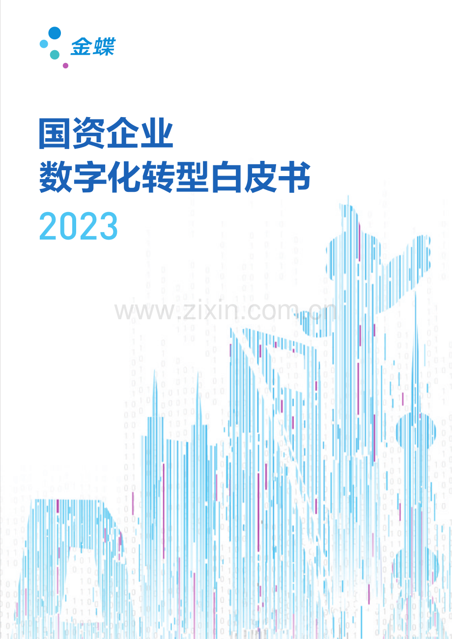 2023国资企业数字化转型白皮书.pdf_第1页