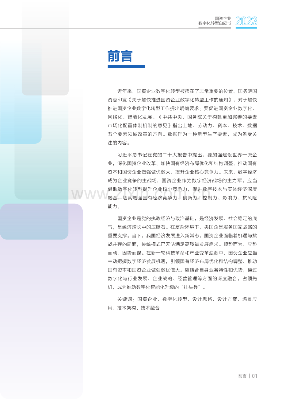 2023国资企业数字化转型白皮书.pdf_第2页