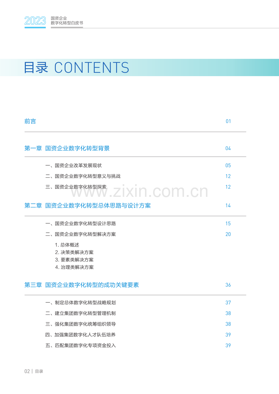 2023国资企业数字化转型白皮书.pdf_第3页