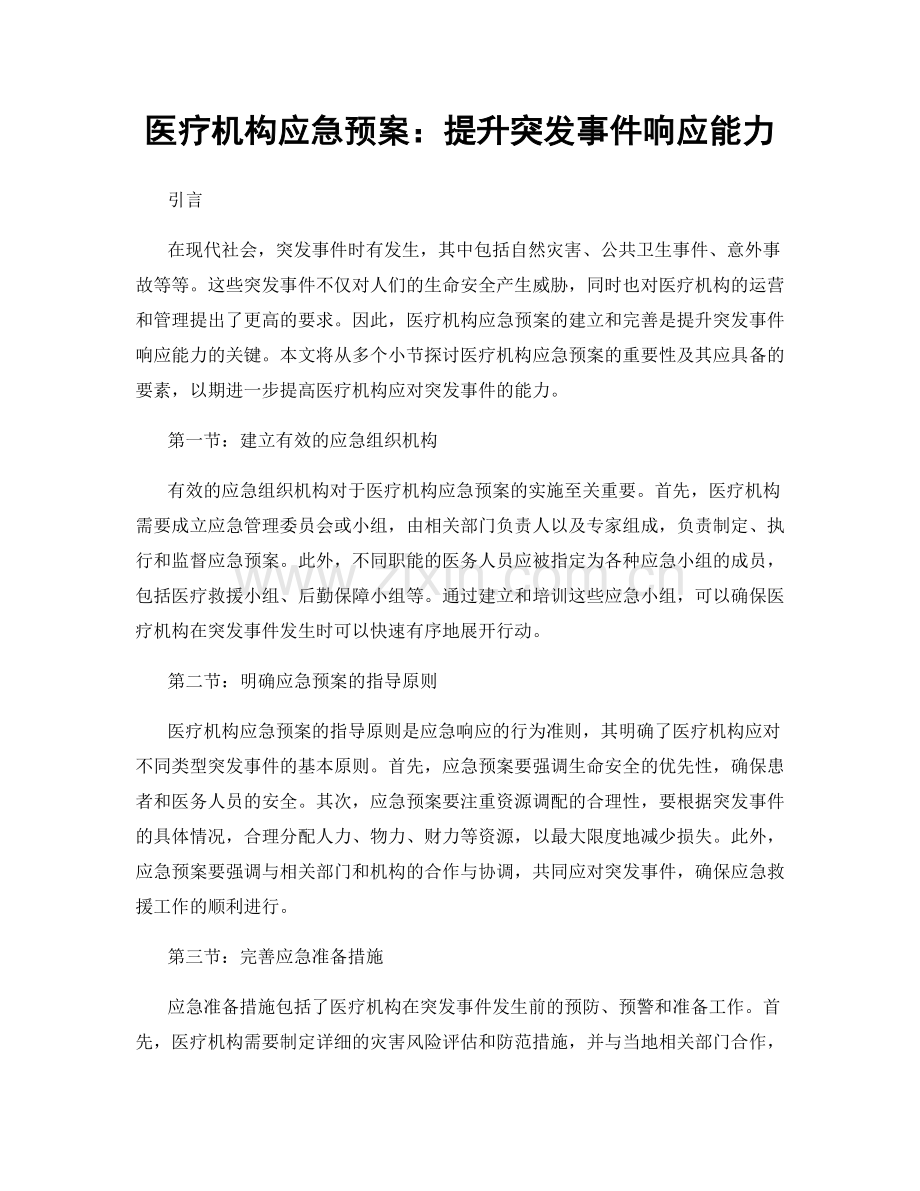 医疗机构应急预案：提升突发事件响应能力.docx_第1页