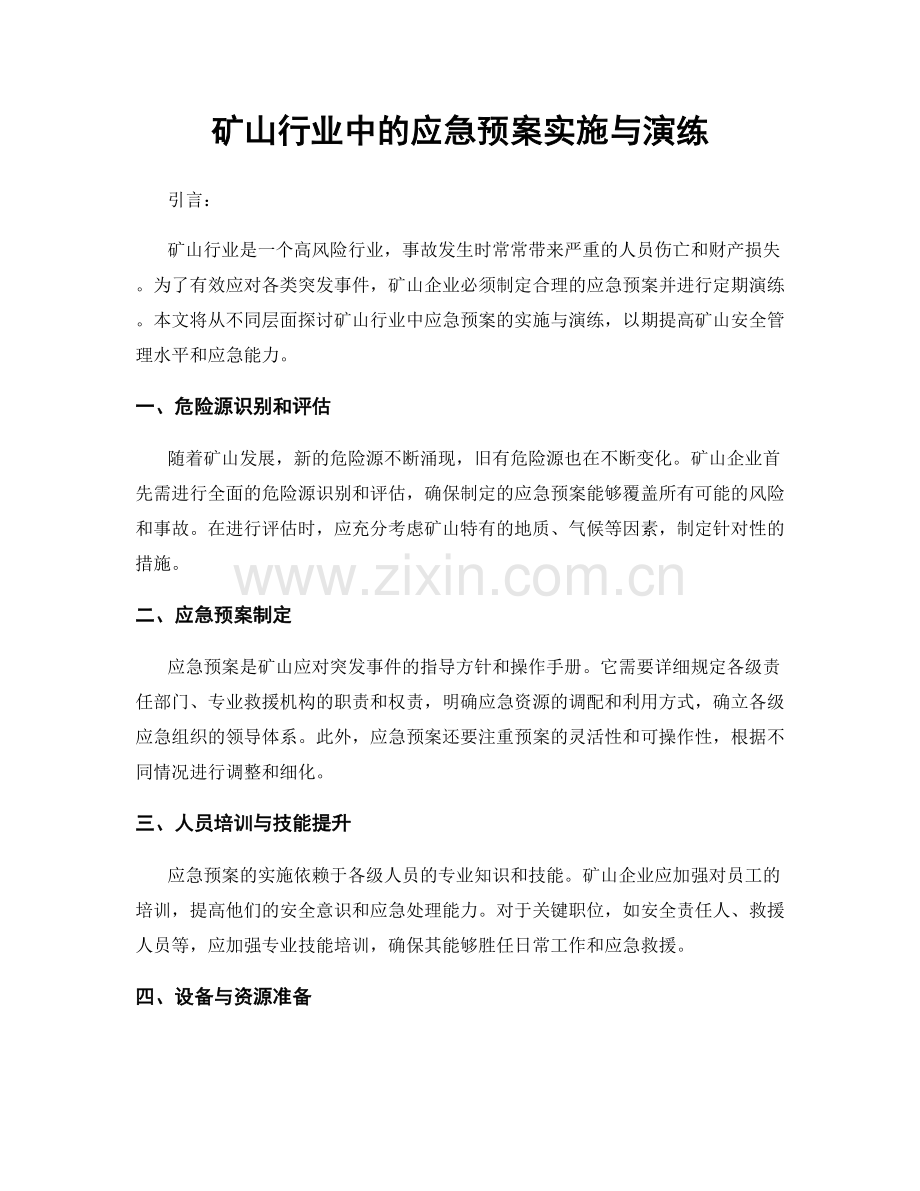 矿山行业中的应急预案实施与演练.docx_第1页