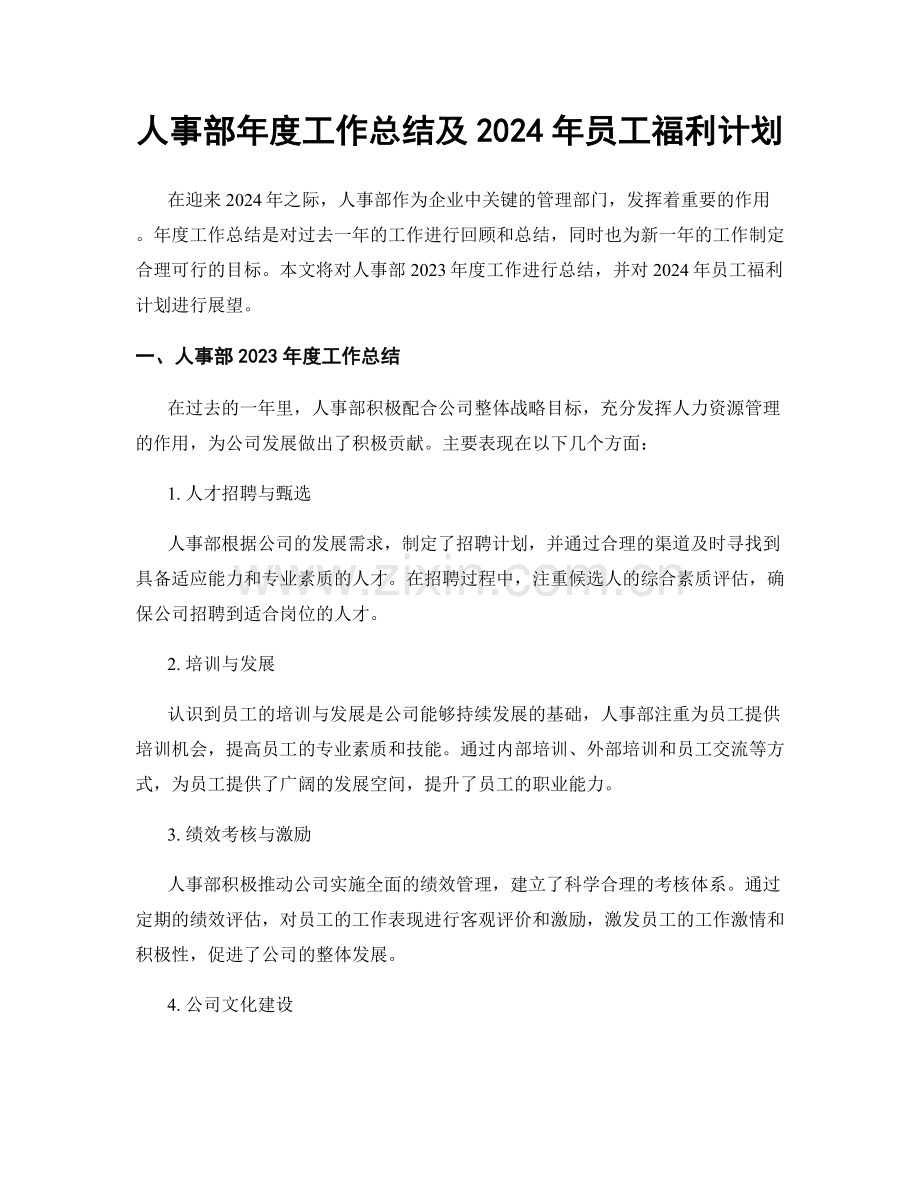 人事部年度工作总结及2024年员工福利计划.docx_第1页