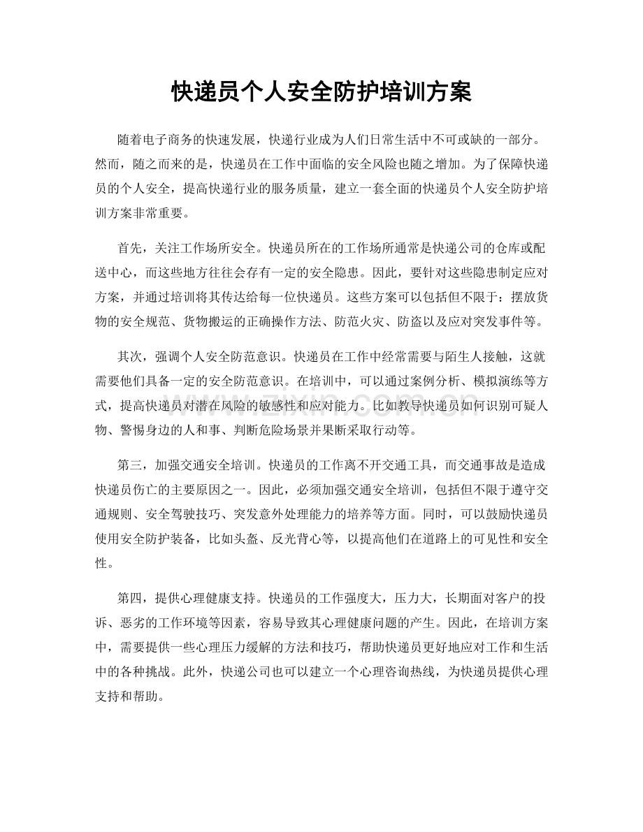 快递员个人安全防护培训方案.docx_第1页