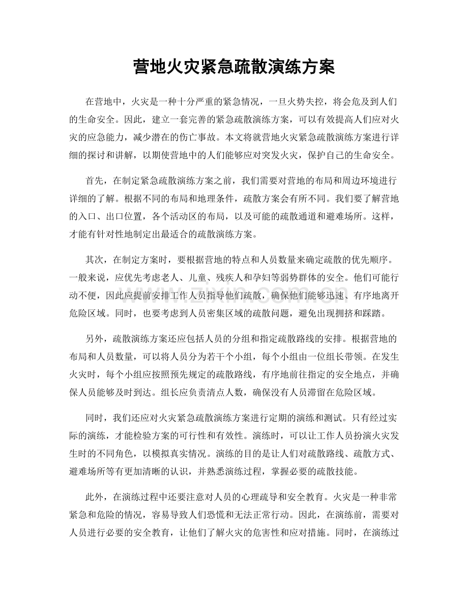 营地火灾紧急疏散演练方案.docx_第1页