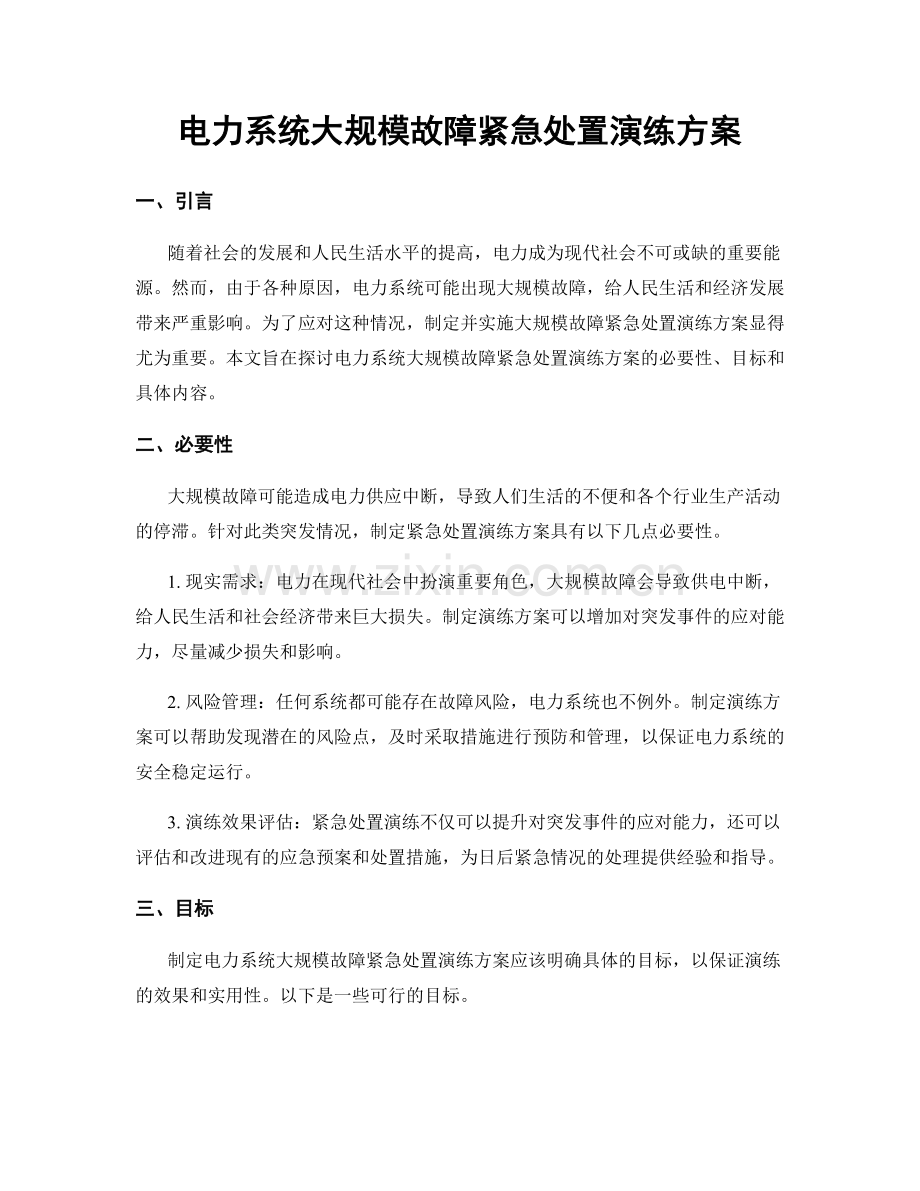 电力系统大规模故障紧急处置演练方案.docx_第1页