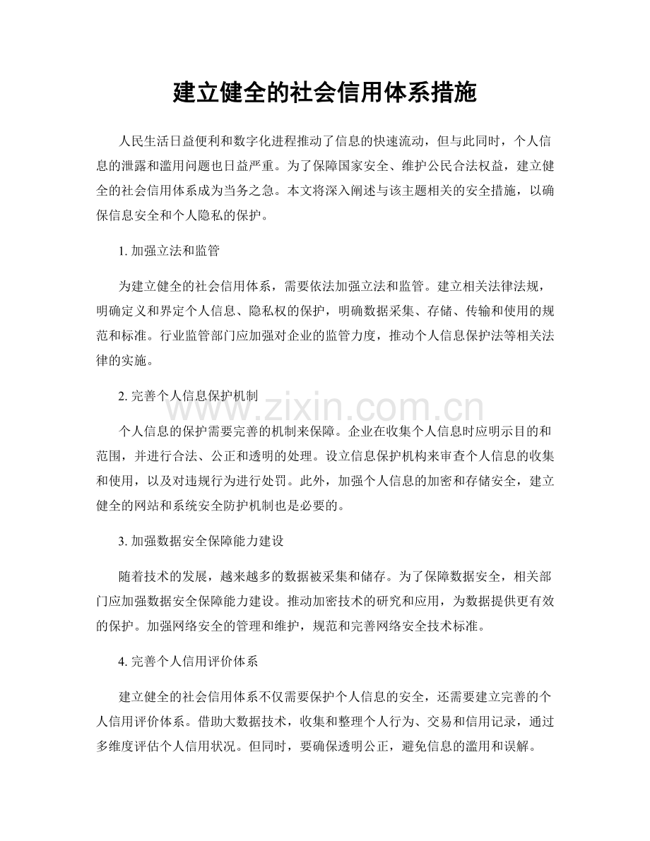 建立健全的社会信用体系措施.docx_第1页