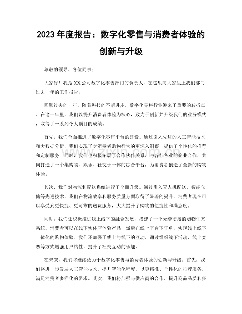 2023年度报告：数字化零售与消费者体验的创新与升级.docx_第1页