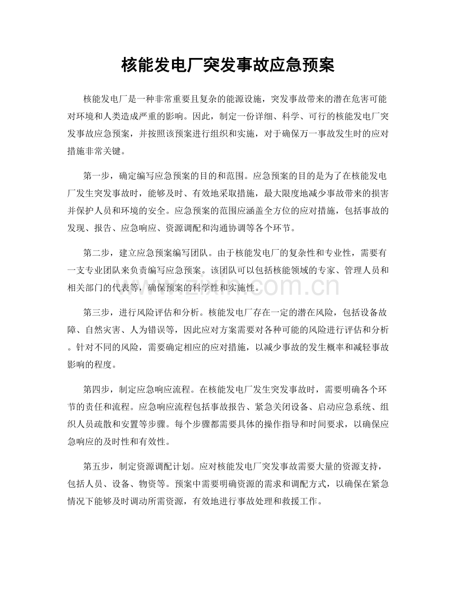 核能发电厂突发事故应急预案.docx_第1页