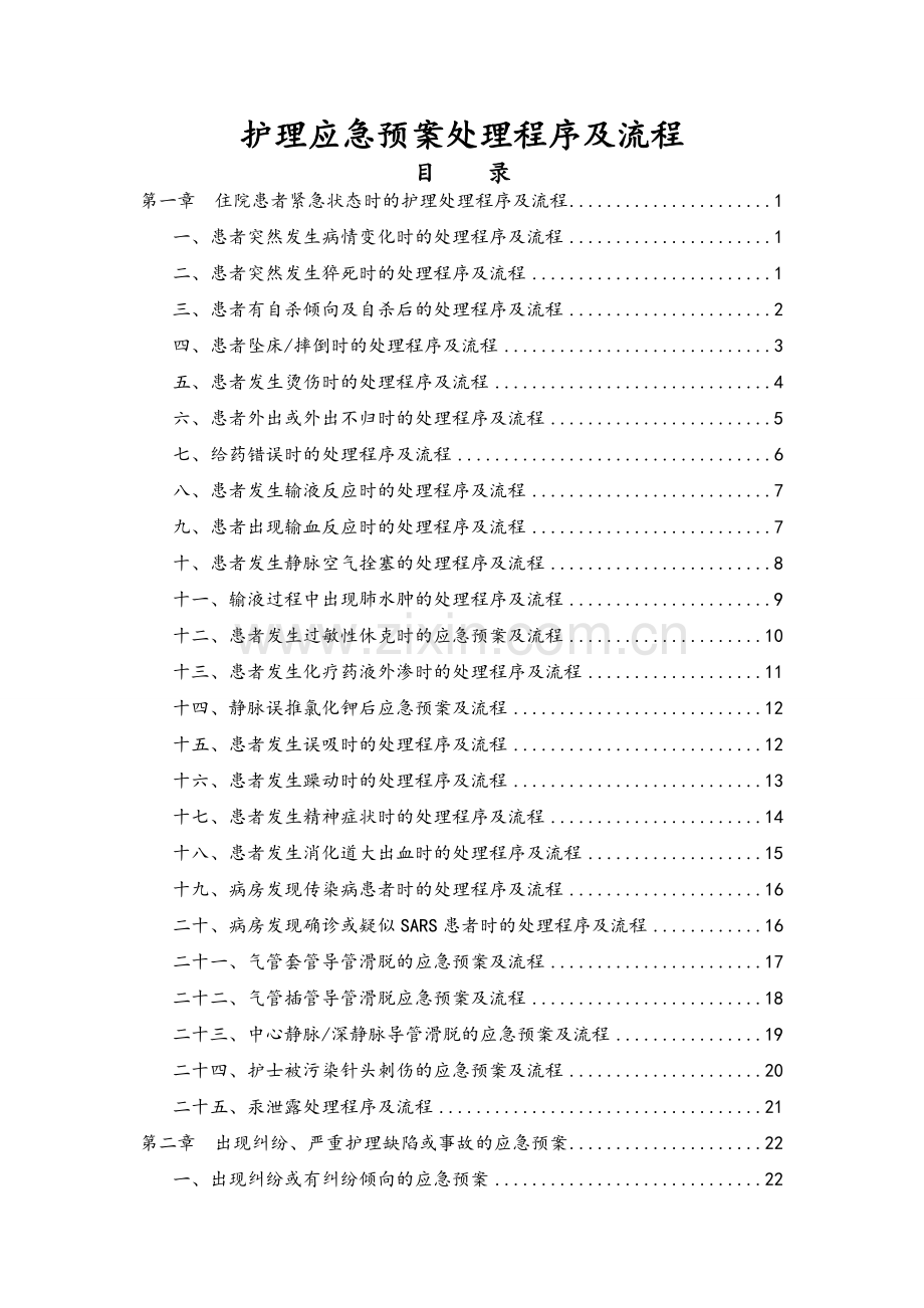 护理应急预案、处理程序及流程.doc_第1页