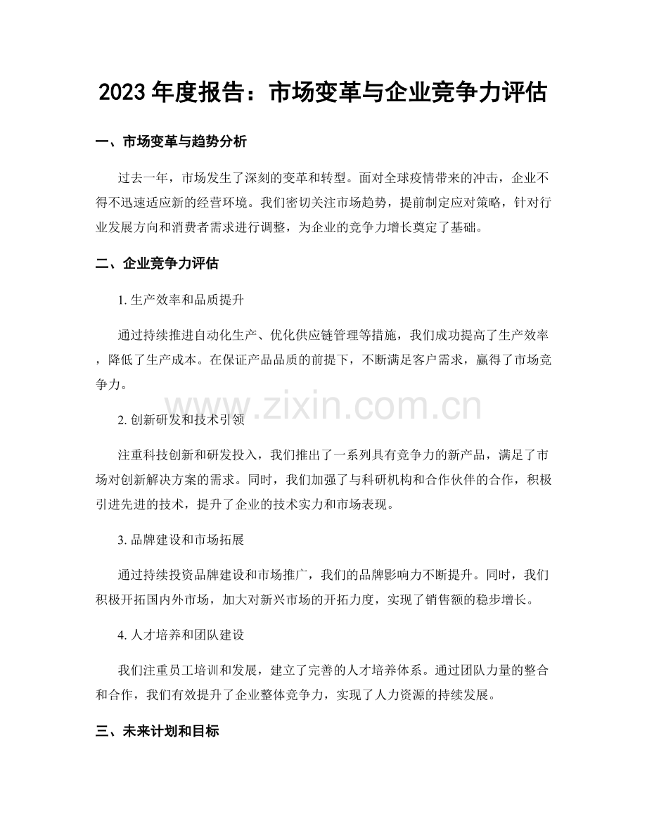 2023年度报告：市场变革与企业竞争力评估.docx_第1页