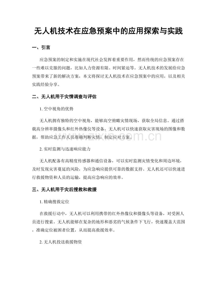 无人机技术在应急预案中的应用探索与实践.docx_第1页