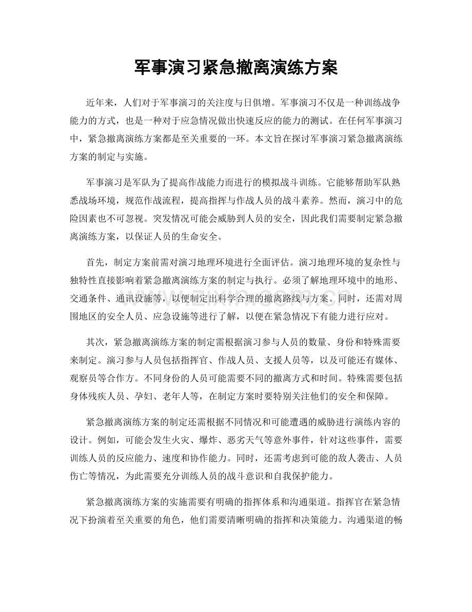 军事演习紧急撤离演练方案.docx_第1页