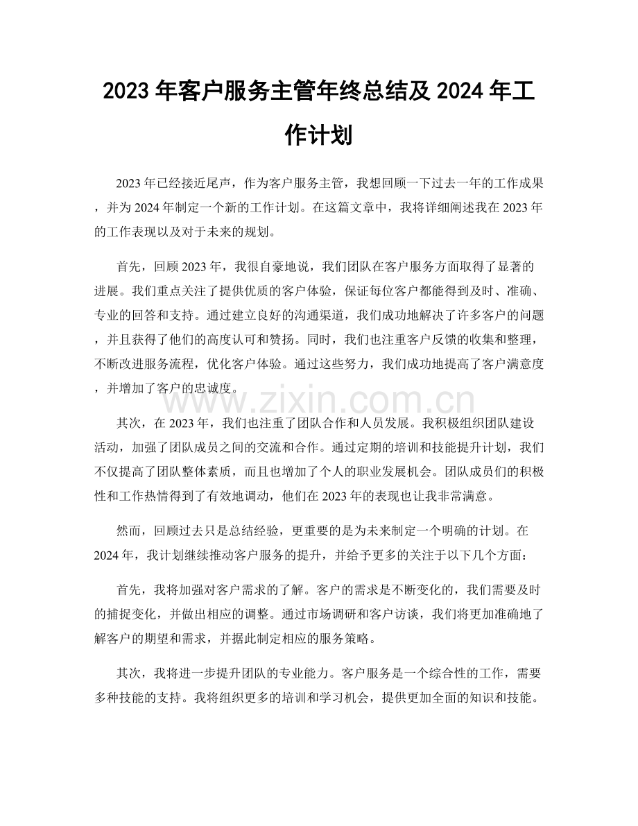 2023年客户服务主管年终总结及2024年工作计划.docx_第1页