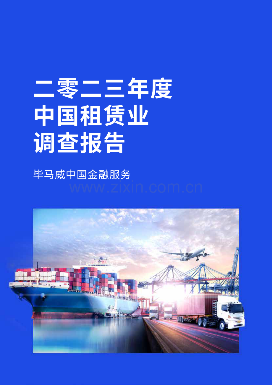 2023年度中国租赁业调查报告.pdf_第1页