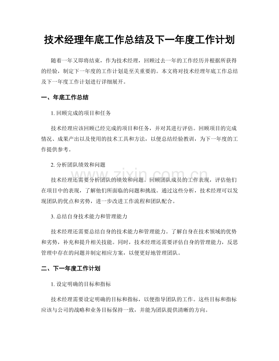 技术经理年底工作总结及下一年度工作计划.docx_第1页