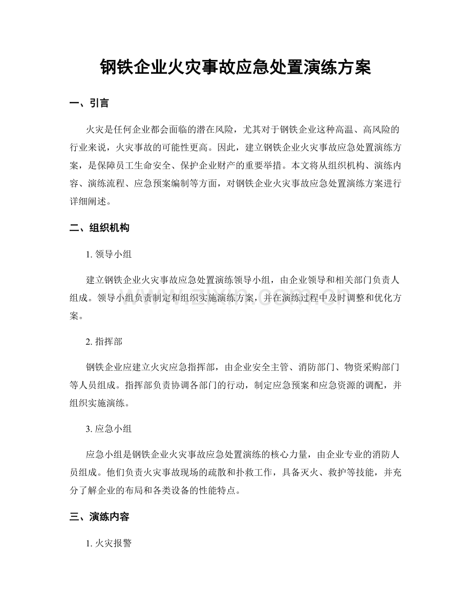 钢铁企业火灾事故应急处置演练方案.docx_第1页