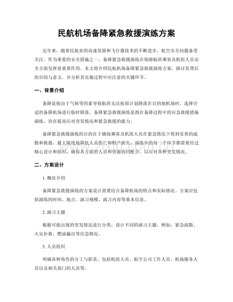 民航机场备降紧急救援演练方案.docx_第1页