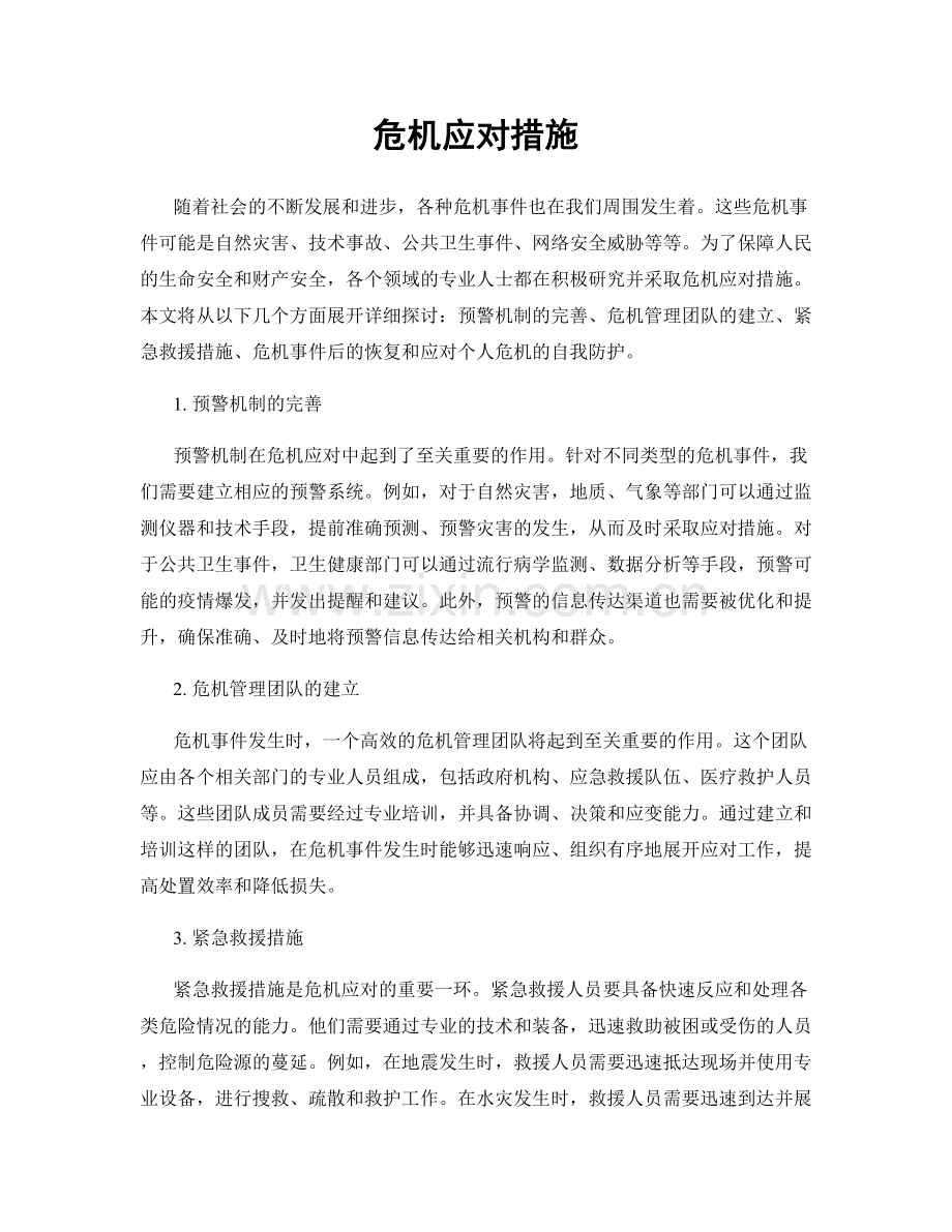 危机应对措施.docx_第1页