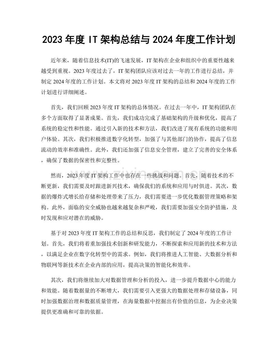 2023年度IT架构总结与2024年度工作计划.docx_第1页