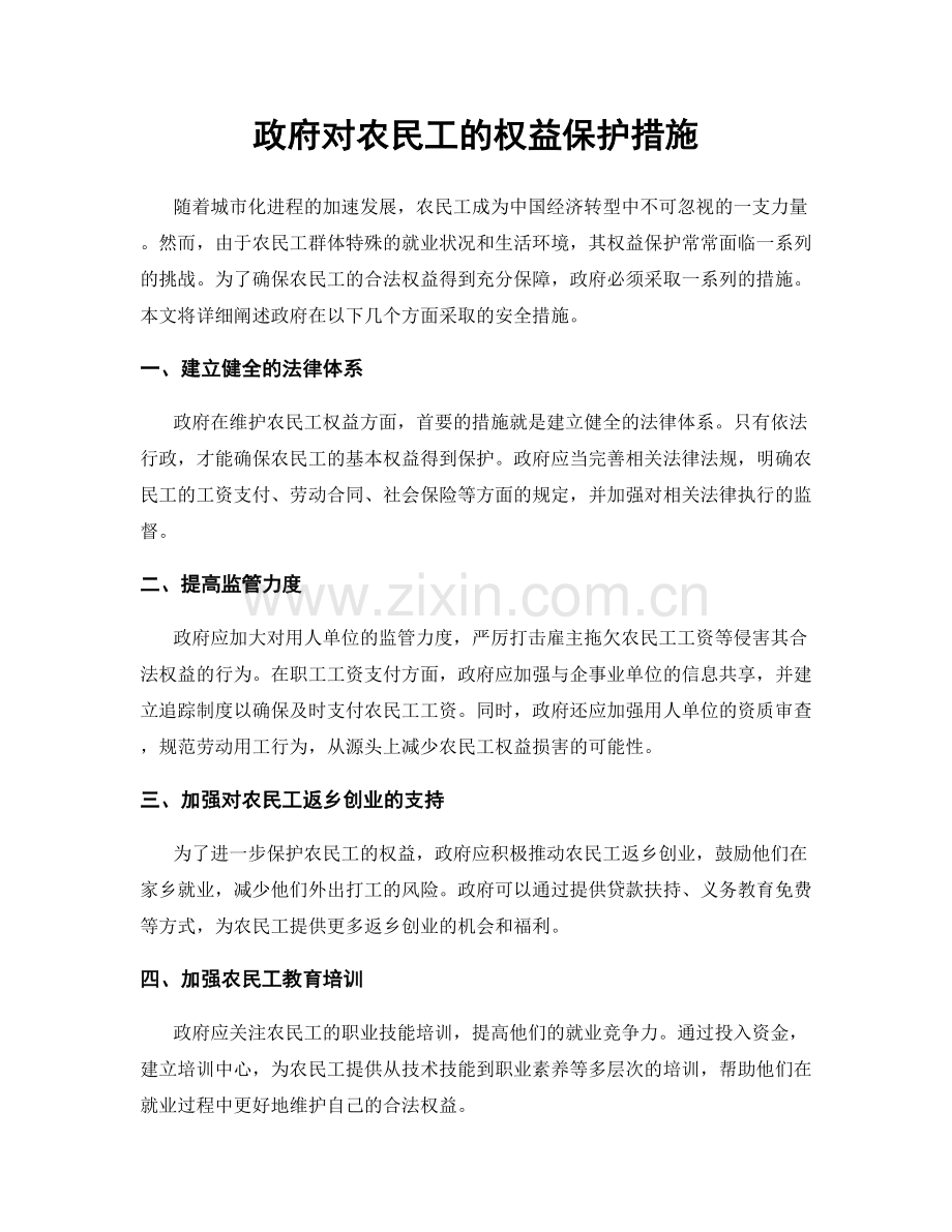 政府对农民工的权益保护措施.docx_第1页