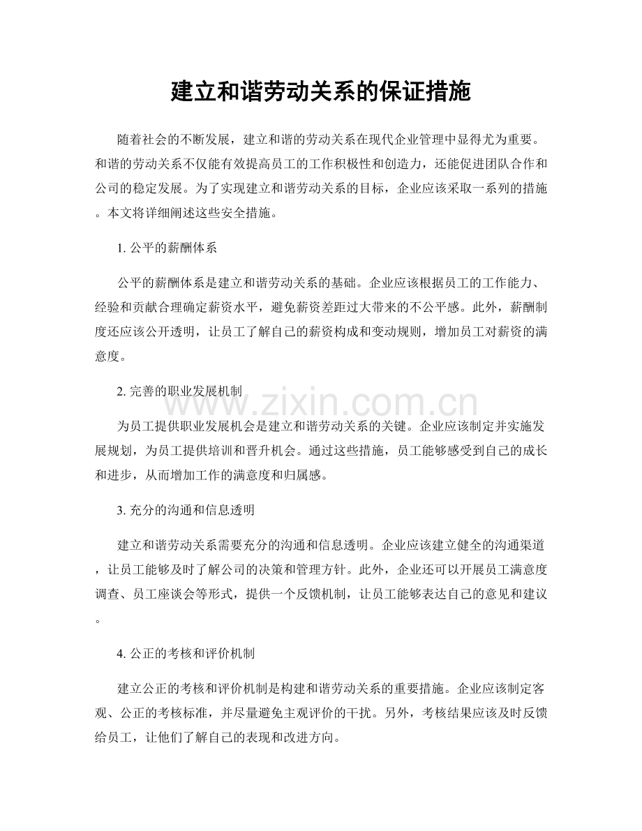 建立和谐劳动关系的保证措施.docx_第1页