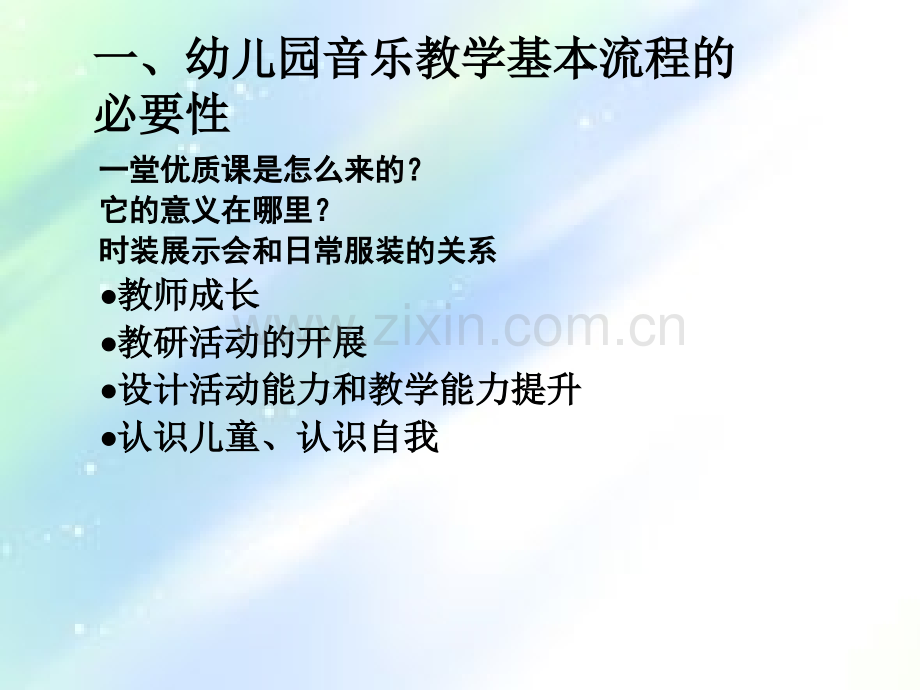 幼儿园音乐教学的基本流程.ppt_第3页