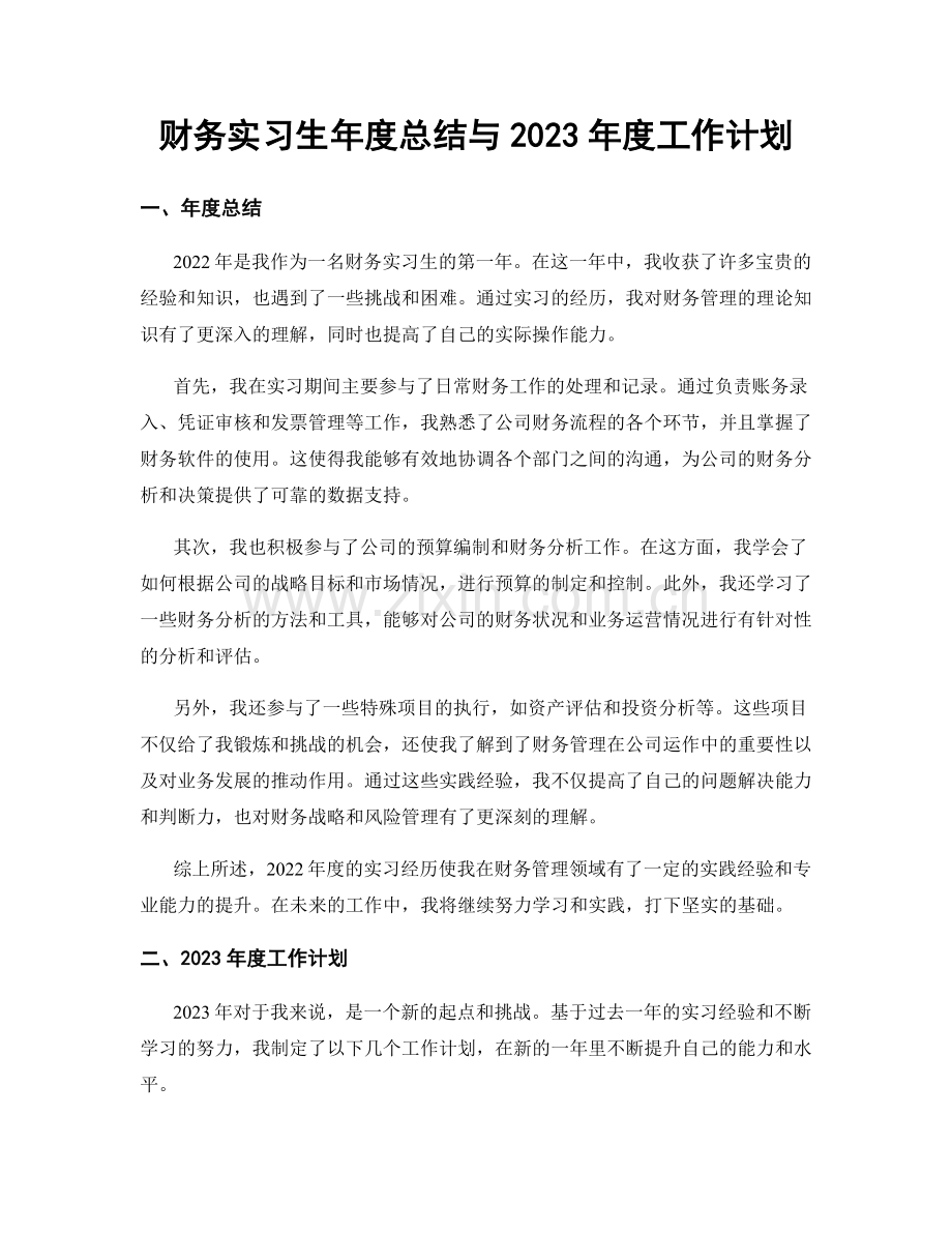 财务实习生年度总结与2023年度工作计划.docx_第1页