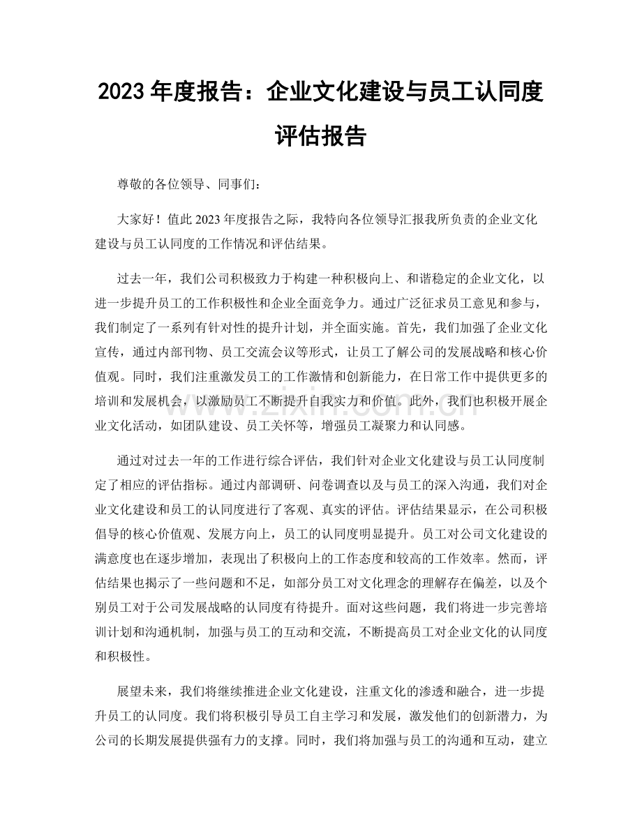 2023年度报告：企业文化建设与员工认同度评估报告.docx_第1页