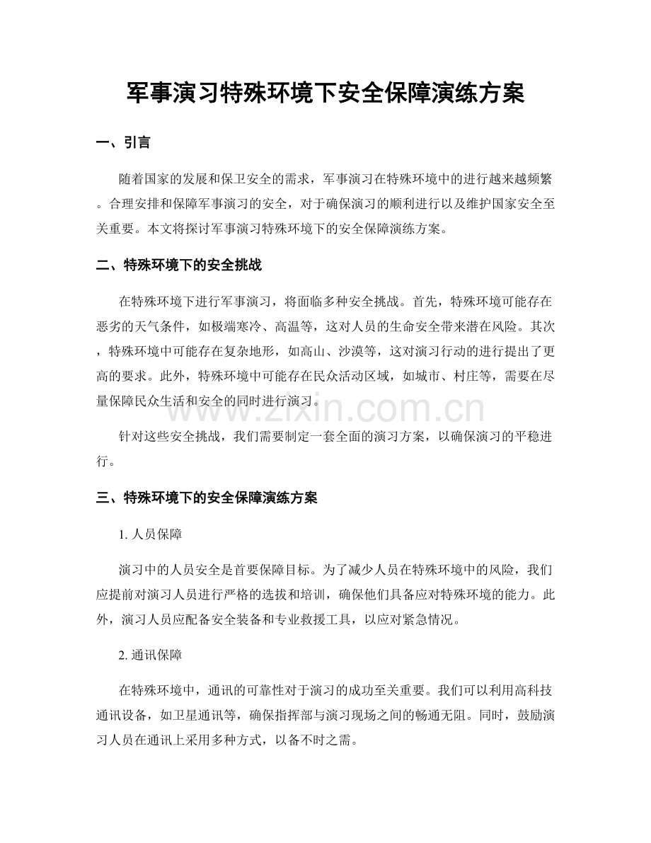 军事演习特殊环境下安全保障演练方案.docx_第1页