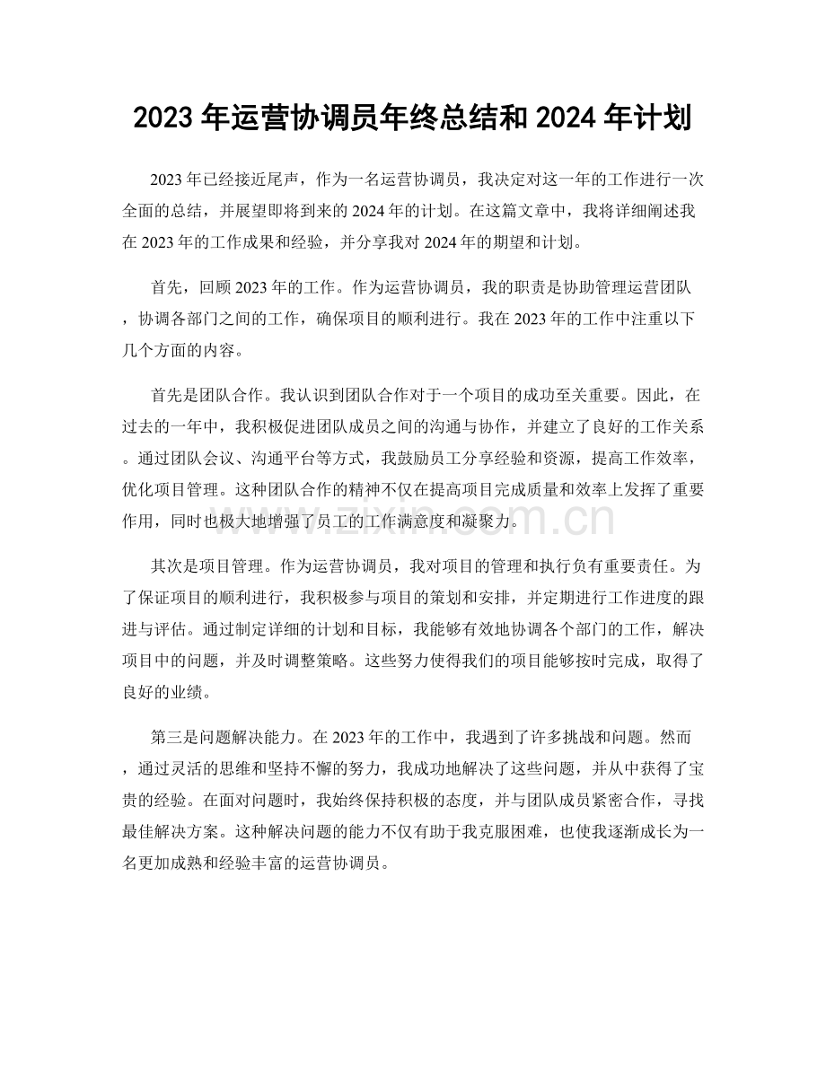 2023年运营协调员年终总结和2024年计划.docx_第1页