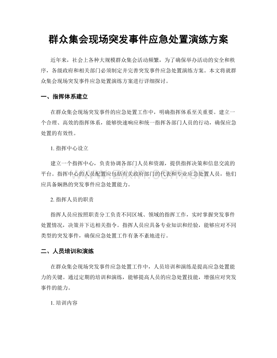 群众集会现场突发事件应急处置演练方案.docx_第1页