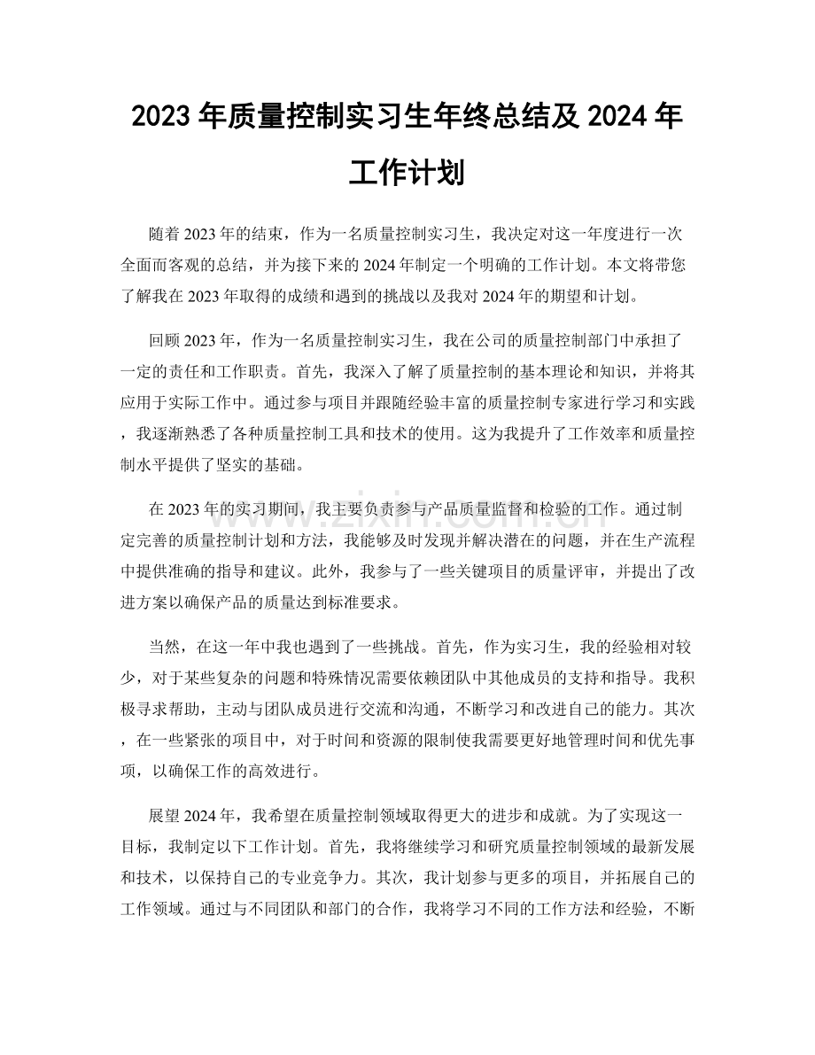 2023年质量控制实习生年终总结及2024年工作计划.docx_第1页