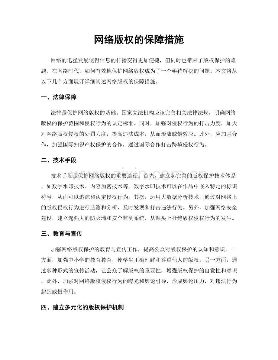 网络版权的保障措施.docx_第1页