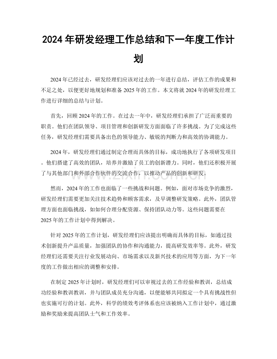 2024年研发经理工作总结和下一年度工作计划.docx_第1页