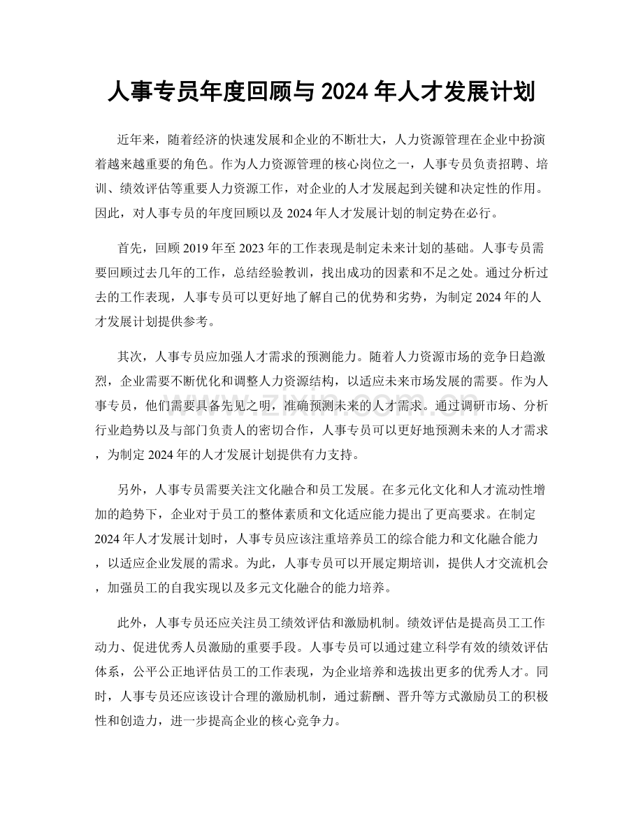 人事专员年度回顾与2024年人才发展计划.docx_第1页