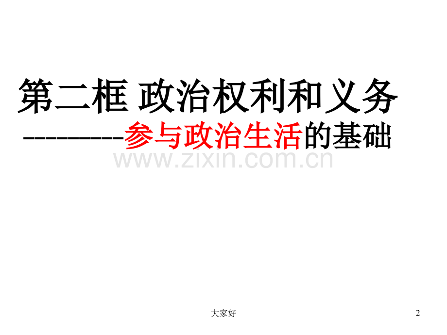 政治权利与义务：参与政治生活的基础.ppt_第2页