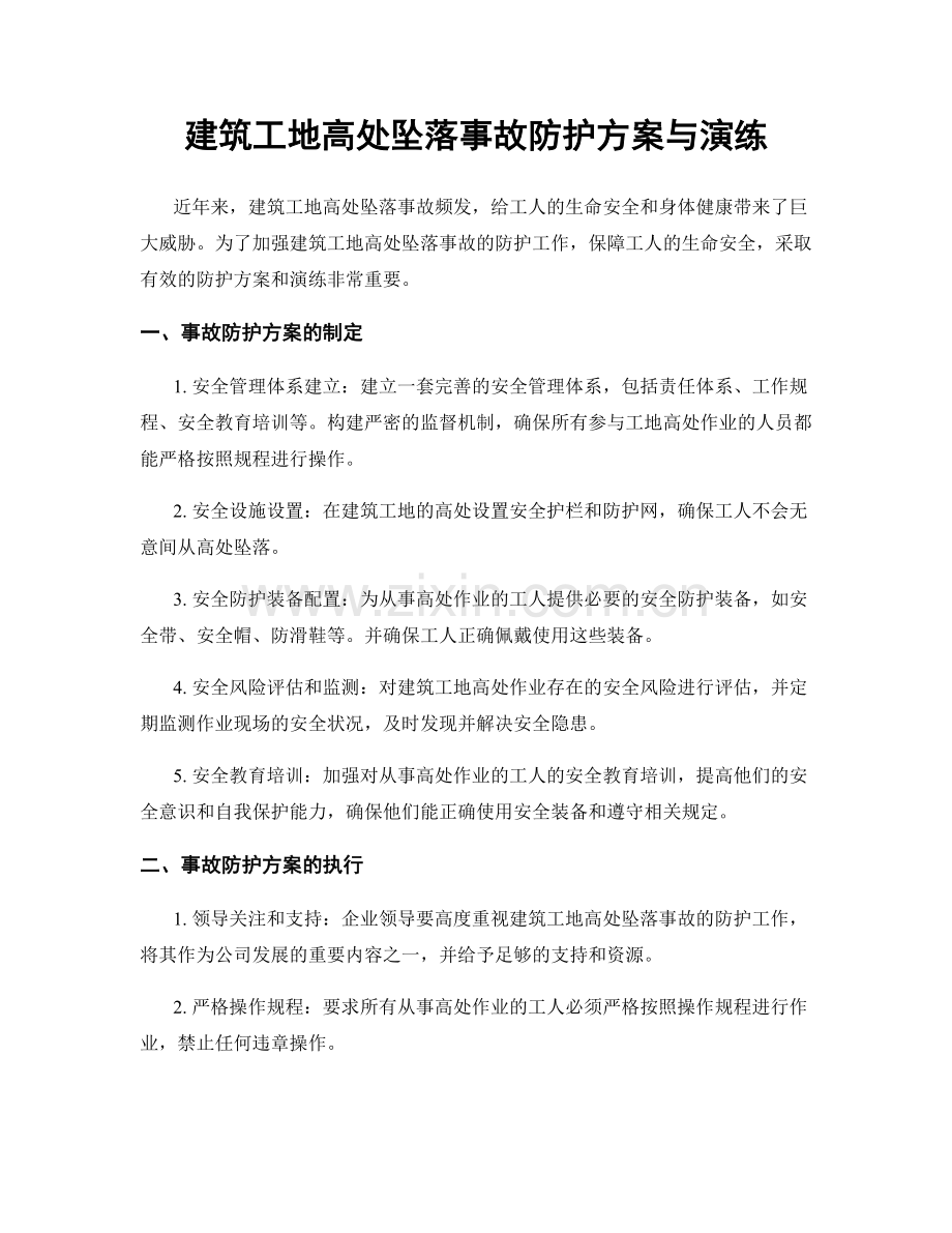 建筑工地高处坠落事故防护方案与演练.docx_第1页