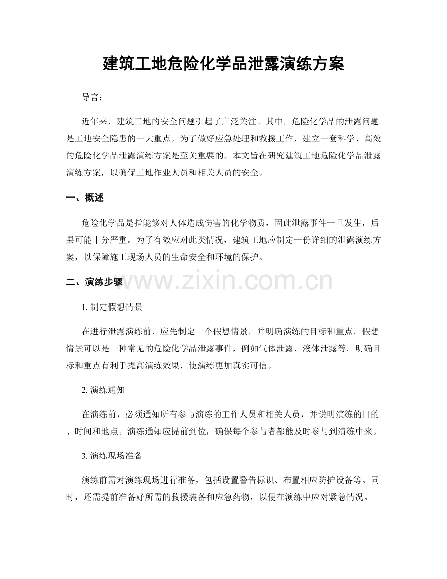 建筑工地危险化学品泄露演练方案.docx_第1页