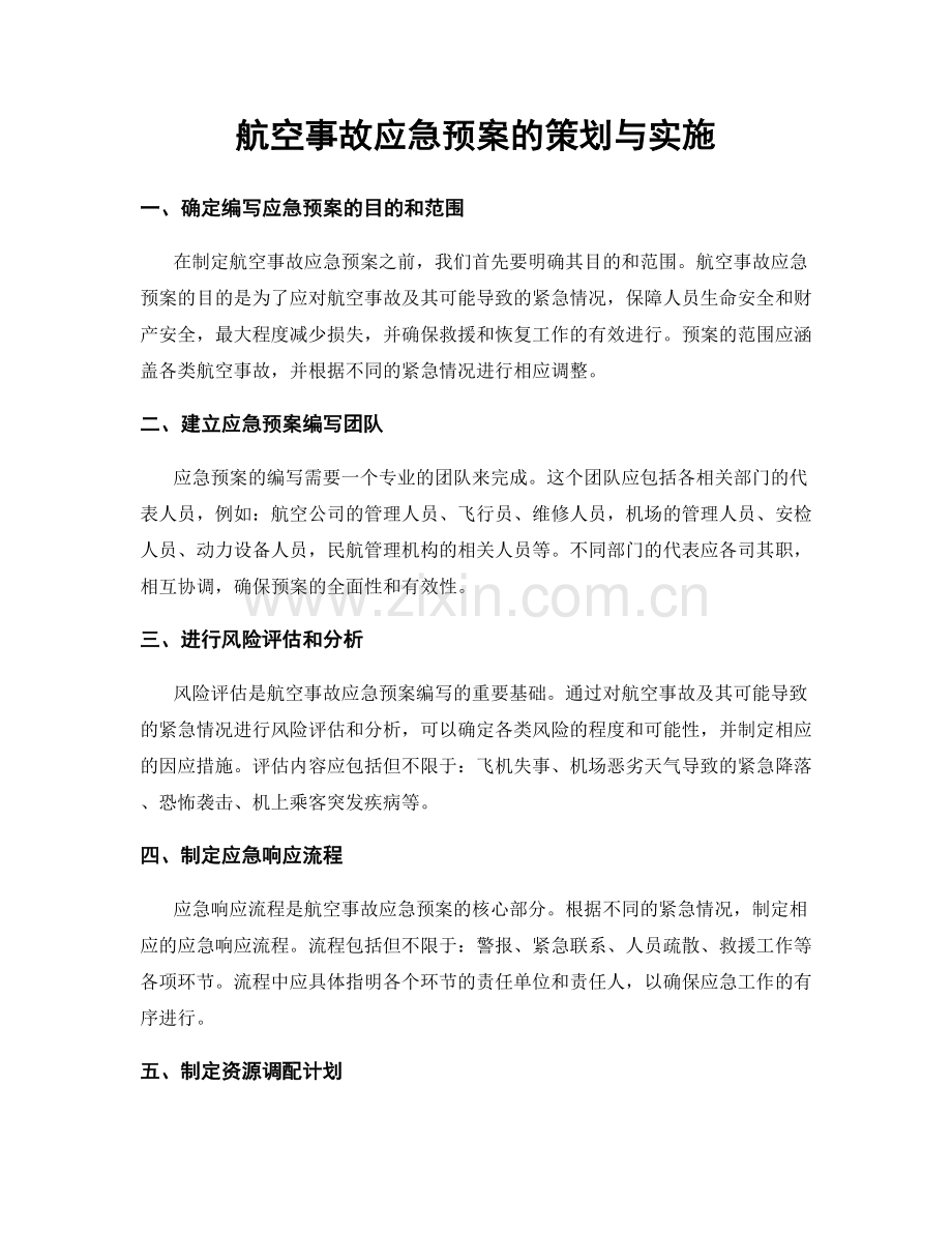 航空事故应急预案的策划与实施.docx_第1页